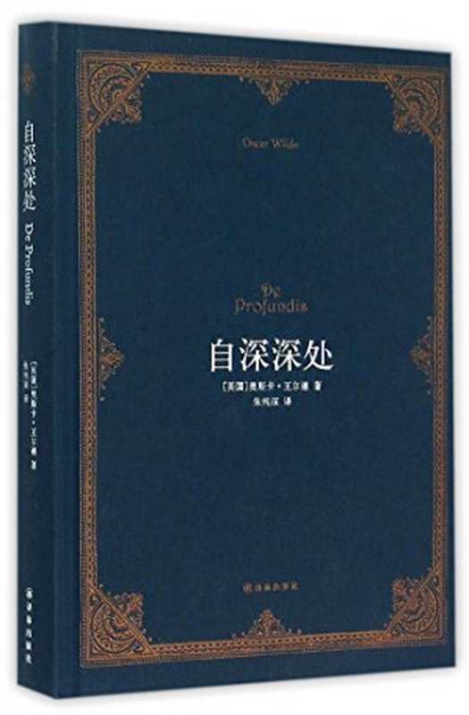 自深深处（（英）奥斯卡·王尔德著；朱纯深译， (英)奥斯卡. 王尔德(Oscar Wilde)著 ， 朱纯深译， 王尔德， 朱纯深， 王尔德 Wilde， Oscar， 1854~1900）（南京：译林出版社 2015）