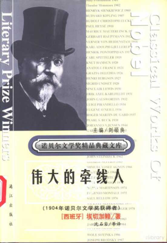 伟大的牵线人（（西班牙）埃切加赖著；沈石岩等译， (日)大江健三郎著 ， 杨炳辰， 王新新译， 大江健三郎， 杨炳辰， 王新新， (以)撒母尔·约瑟夫·阿格农著 ， 徐新等译， 阿格农， 徐新， (苏)索尔仁尼琴著 ， 姜明河译， 索尔仁尼琴， 姜明河， (日)川端康成著 ， 高慧勤译， 川端康成， 高慧勤， Salvatore Quasimodo， 梅特林克， 谭立德）（桂林：漓江出版社 2001）