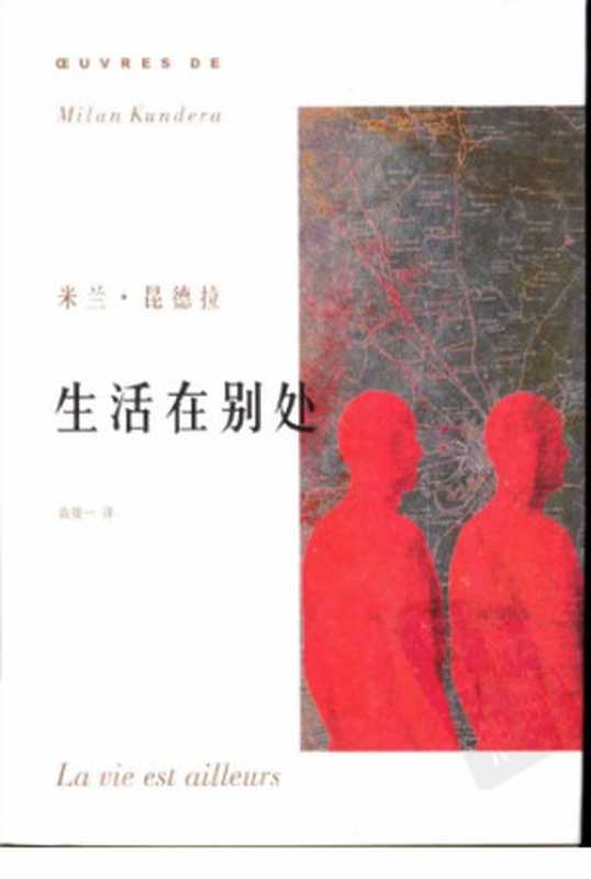 生活在别处（米兰·昆德拉，袁筱一）（上海译文出版社 2004）