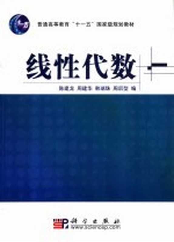 线性代数（陈建龙等编）（北京：科学出版社 2007）