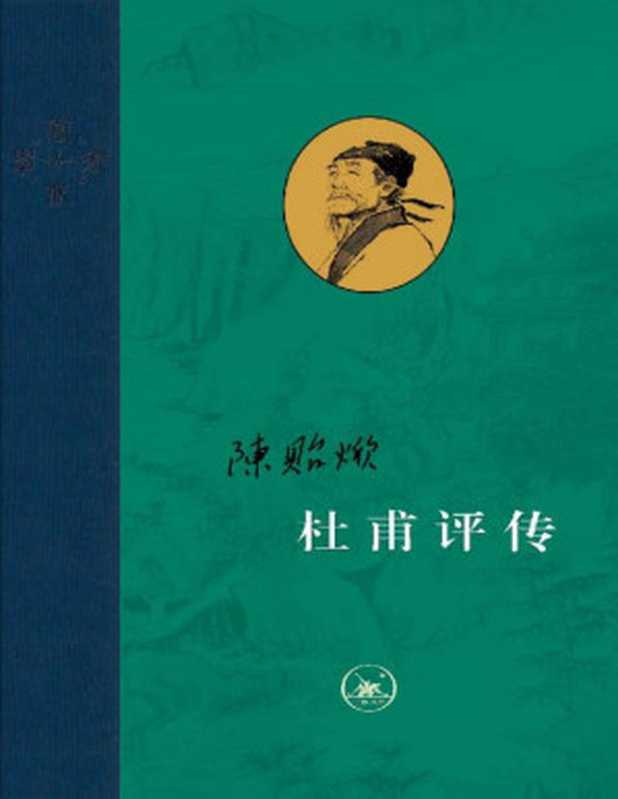 杜甫评传（全三册） (当代学术)（陈贻焮著）（生活·读书·新知三联书店 2022）