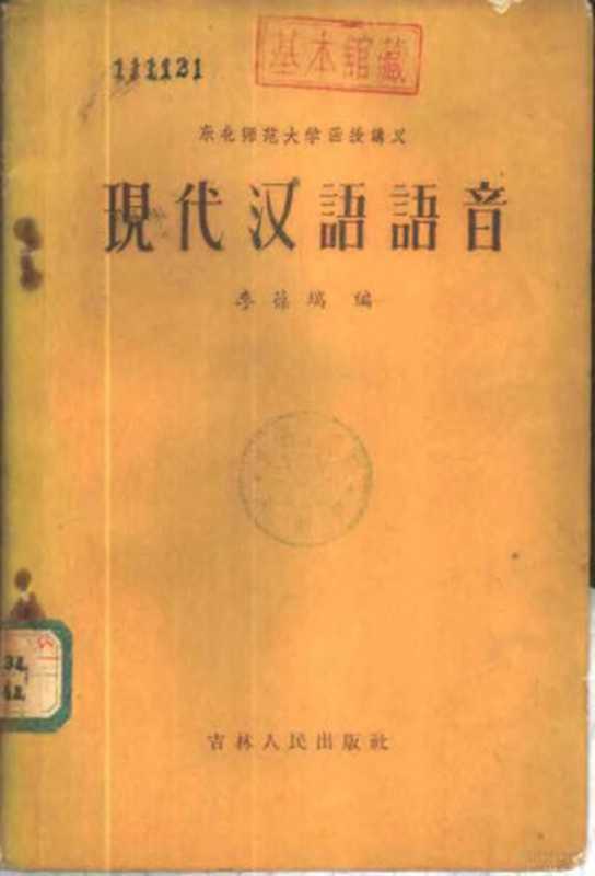 现代汉语语音（李葆瑞编）（长春：吉林人民出版社 1956）