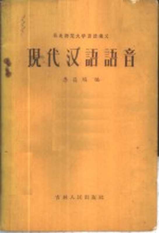 现代汉语语音（李葆瑞编）（长春：吉林人民出版社 1956）