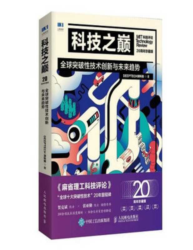 科技之巅（20周年珍藏版）：全球突破性技术创新与未来趋势（DeepTech深科技）（人民邮电出版社 2023）