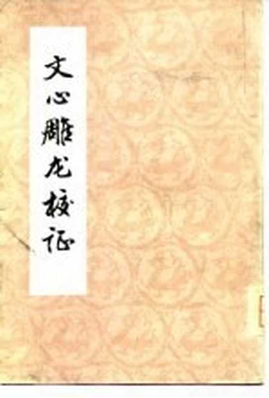 文心雕龙校证（王利器校笺）（上海：上海古籍出版社 1980）