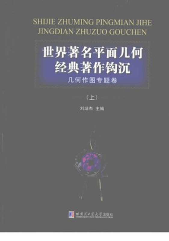 世界著名平面几何经典著作钩沉： 几何作图专题卷. 上（刘培杰）（哈尔滨工业大学出版社 2009）