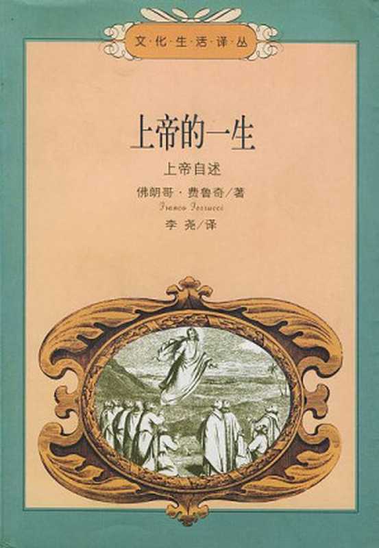 上帝的一生：上帝自述（（意）佛朗哥·费鲁奇）（生活·读书·新知三联书店 2021）