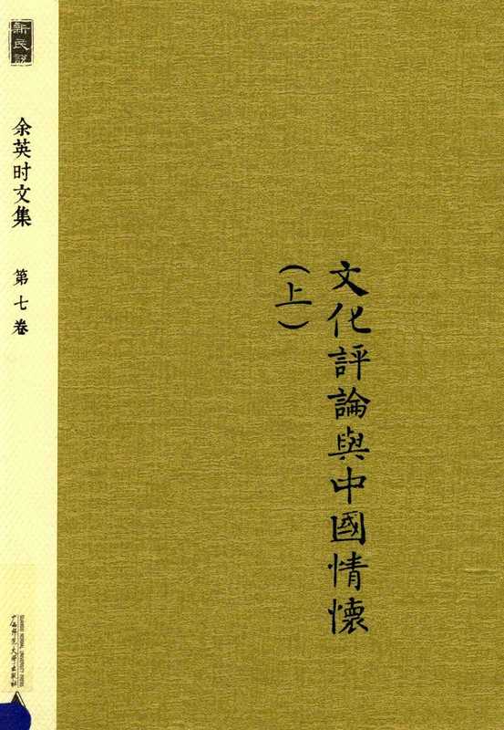 余英时文集 第7卷 文化评论与中国情怀 上_20210115172502.pdf（余英时）（广西师范大学出版社 2014）