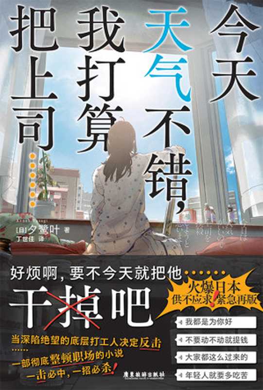 今天天气不错，我打算把上司 …… 干掉吧 = 今日は天気がいいので上司を撲殺しようと思います（[日] 夕鹭叶 著 ; 丁世佳 译）（广东旅游出版社 2024）