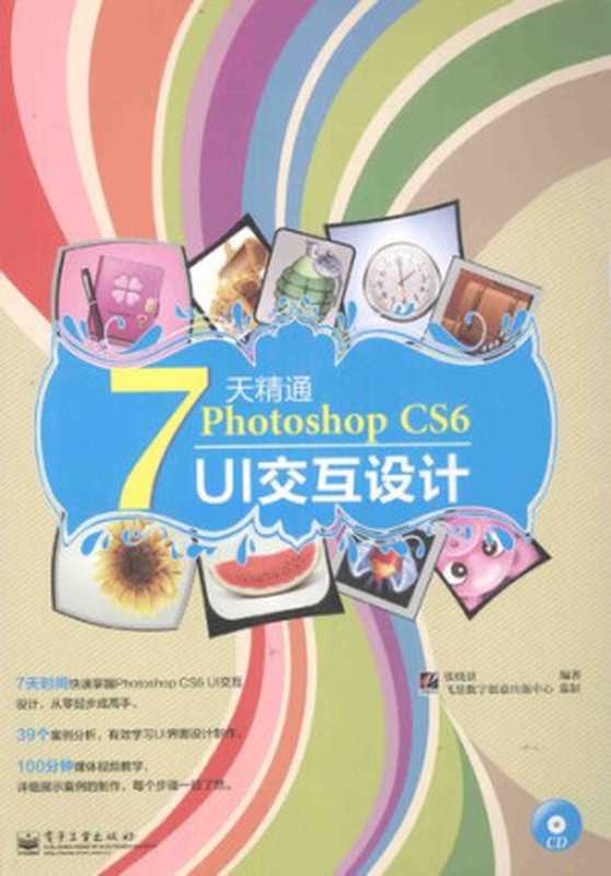 7天精通Photoshop CS6 UI交互设计（张晓景）（电子工业出版社 2014）