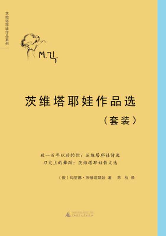 茨维塔耶娃作品选套装（致一百年以后的你+刀尖上的舞蹈）（套装共两册）（玛丽娜•茨维塔耶娃 [玛丽娜•茨维塔耶娃]）（广西师范大学出版社 2014）