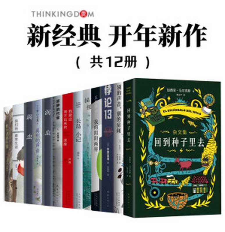 新经典开年新作（加西亚·马尔克斯、王小波、东野圭吾、卡波特、西川美和、山本文学等等知名作家，最新佳作，套装共12册）（加西亚•马尔克斯 & 杜鲁门•卡波特 & 东野圭吾 & 王小波 & 西川美和 & 郭红 & 严明 & 申赋渔 & 青山七惠 & 山本文绪 & 张畅 & 米原万里）（南海出版社 2021）