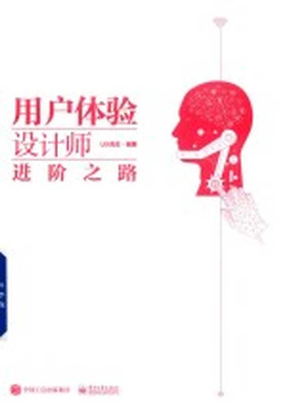 用户体验设计师进阶之路（UX先生编著）（北京：电子工业出版社 2019）