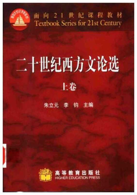 二十世纪西方文论选(上卷)（朱立元）（高等教育出版社 2002）