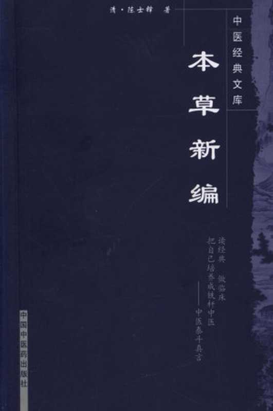 本草新编 (中医经典文库)（清·陈士铎， 古聖先賢）（中国中医药出版社 1996）