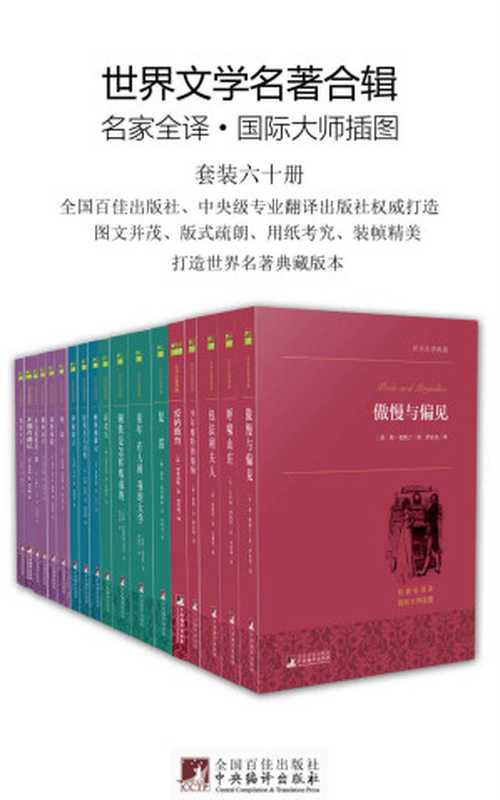 世界文学名著合辑（套装六十册）（许渊冲等众多著名翻译家、中央级专业翻译出版社打造，极佳的阅读体验、更好的世界名著合集）（奥斯丁 & 勃朗特 & 巴尔扎克 & 托尔斯泰 & 小仲马 & 塞万提斯 & 等）（中央编译出版社 2018）