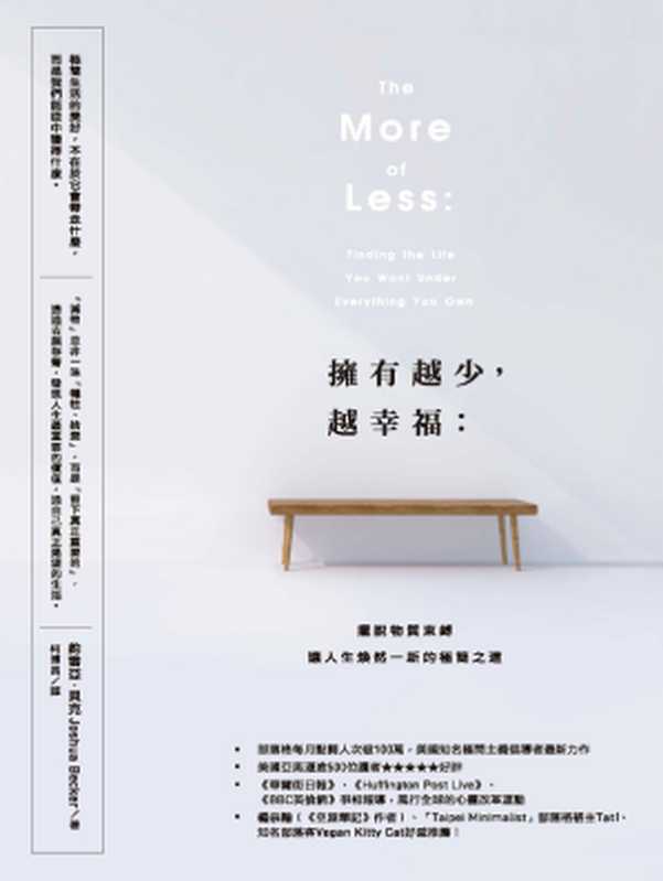 擁有越少，越幸福：擺脫物質束縛，讓人生煥然一新的極簡之道 = The More of Less： Finding the Life You Want Under Everything You Own（約書亞 · 貝克 (Joshua Becker) 著 ; 柯博昌 譯）（商周出版 2017）