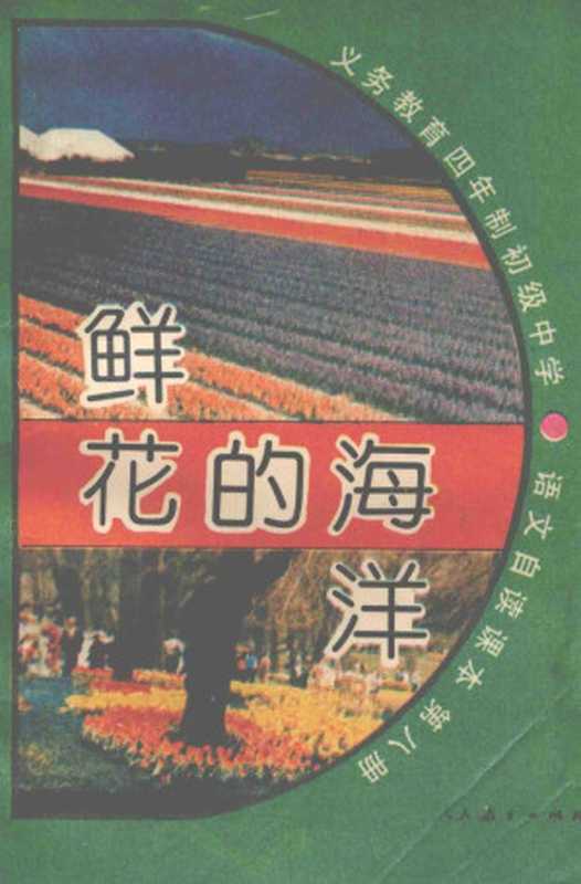 义务教育四年制初级中学语文自读课本 旧八册 鲜花的海洋（人民教育出版社语文一室）（人民教育出版社 1993）