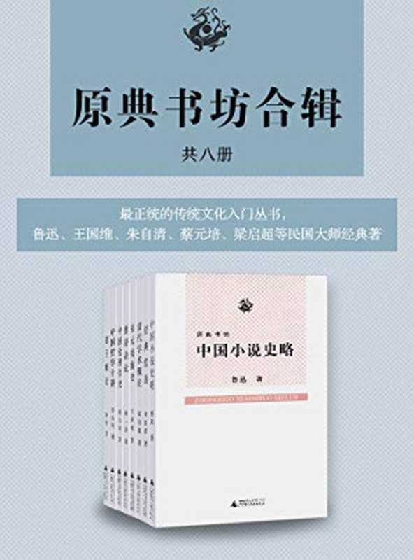 原典书坊合辑（全八册，最正统的国学入门丛书，鲁迅、王国维、朱自清、蔡元培、梁启超等民国大师经典著作，广西师大社出版）（鲁迅 & 闻一多 & 朱自清 & 梁启超 & 李石岑 & 王国维 & 蔡元培 & 陈柱）（广西师范大学出版社 2009）