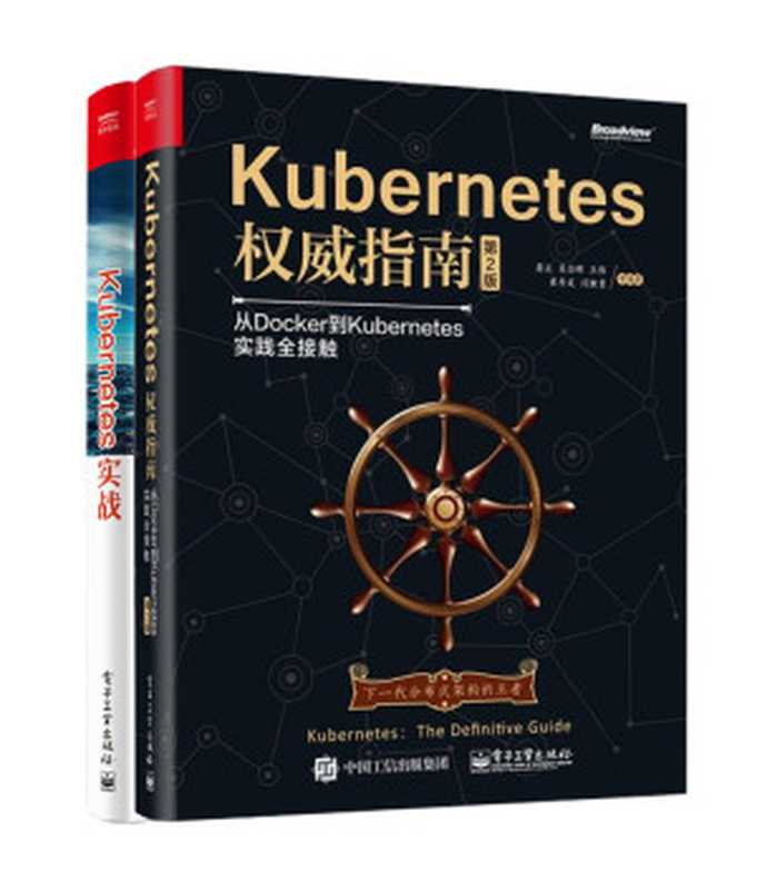 Kubernetes实战（套装共2册）（吴龙辉 & 龚正 & 吴治辉 & 王伟 & 崔秀龙等）（2016）