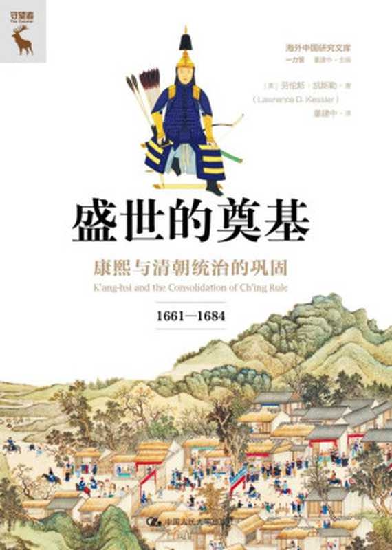 盛世的奠基：康熙与清朝统治的巩固（1661—1684）（劳伦斯·凯斯勒）（中国人民大学出版社 2024）