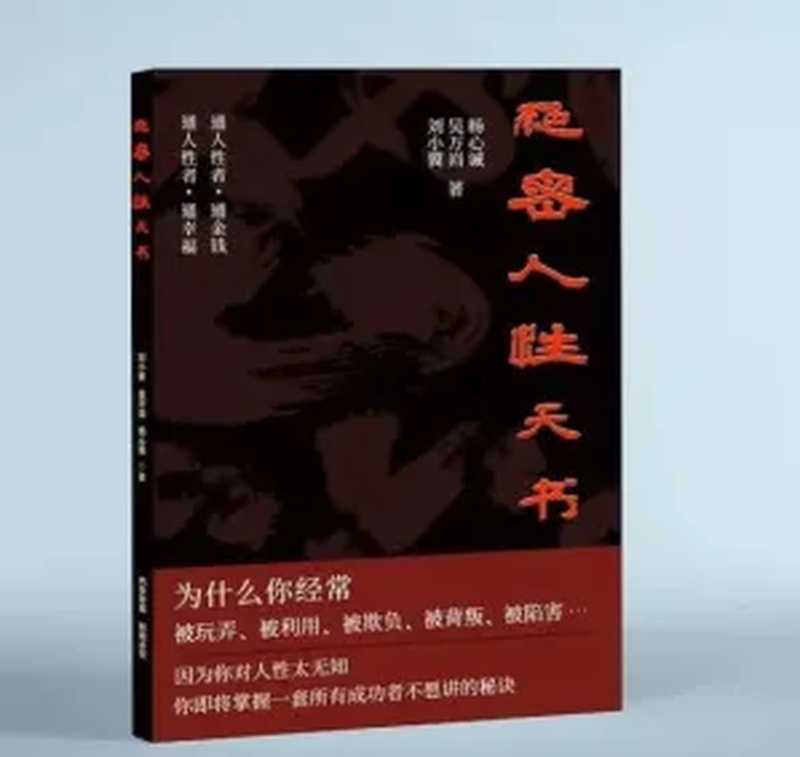 绝密人性天书（刘小翼 吴万岿 杨诚心）