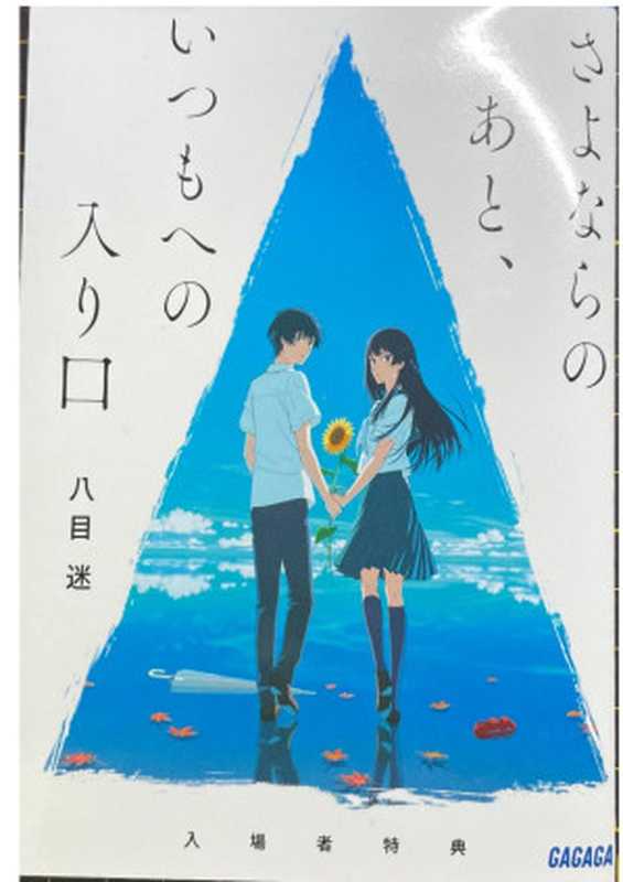 さよならのあと、いつもへの入り口（八目 迷）（2022）