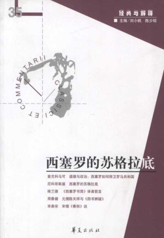 西塞罗的苏格拉底 (西方传统：经典与解释)（刘小枫 & 陈少明主编）（华夏出版社 2011）