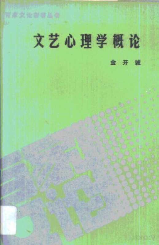 文艺心理学概论（金开诚）（1987）