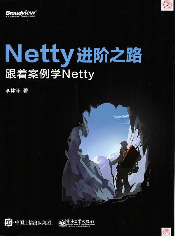 Netty进阶之路 跟着案例学Netty（李林峰）（2015）