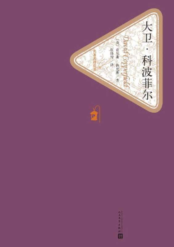 大卫·科波菲尔：全2册（经典文学名著，人民文学出版社名著名译最新版） (名著名译丛书)（（英）查尔斯·狄更斯著 庄绎传译）（人民文学出版社 2015）