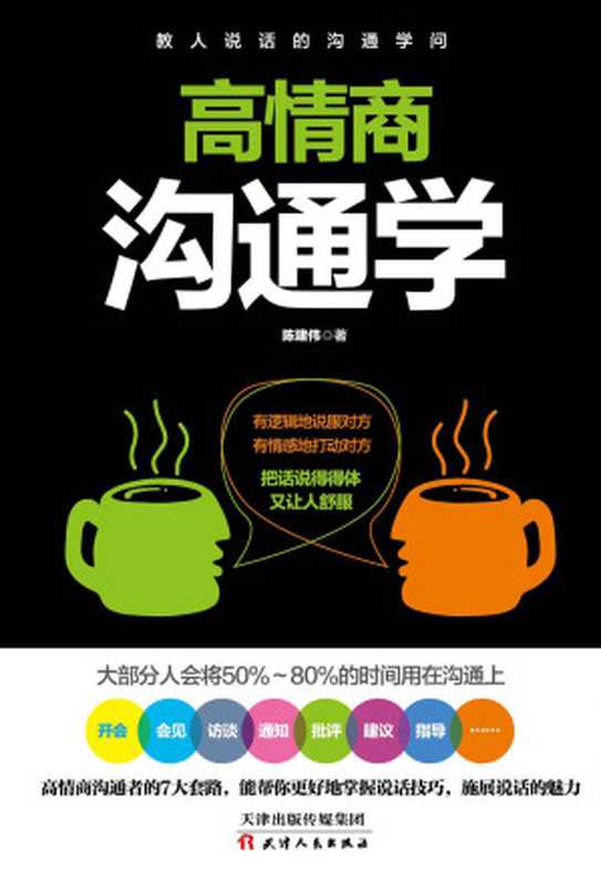 高情商沟通学（好好说话的7个法则 55个魔鬼细节 教你把难听的话说好 好听的话说到对方心窝里 把话说得让人舒服、讨人喜欢）（陈建伟）（天津人民出版社 2017）