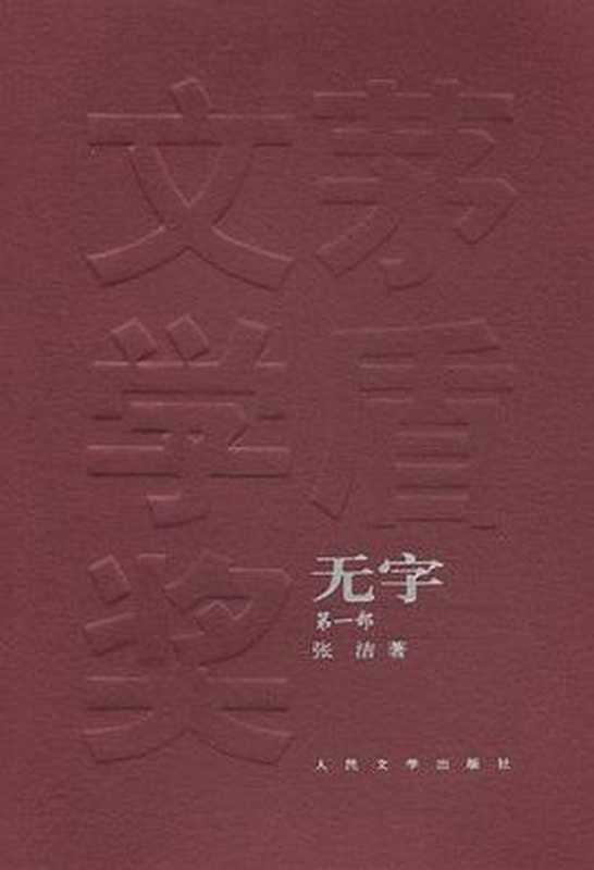 无字（张洁）（人民文学出版社 2011）