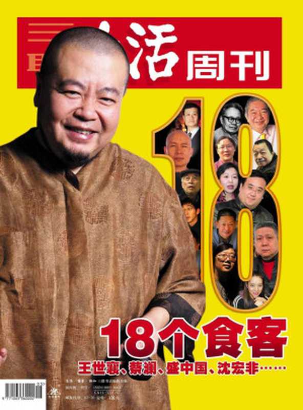 三联生活周刊·18个食客：王世襄、蔡澜、盛中国、沈宏非……（2006年第5期）（三联生活周刊编辑部）（浙版数媒 2006）