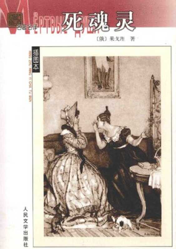 死魂灵（[俄] 尼古拉·果戈里 著; 满涛   许庆道 译）（人民文学出版社 1983）