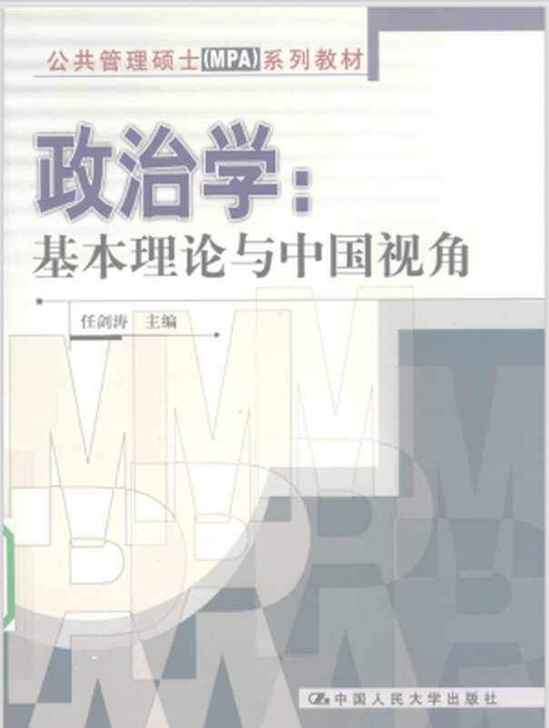 政治学：基本理论与中国视角（任剑涛）（中国人民大学出版社）