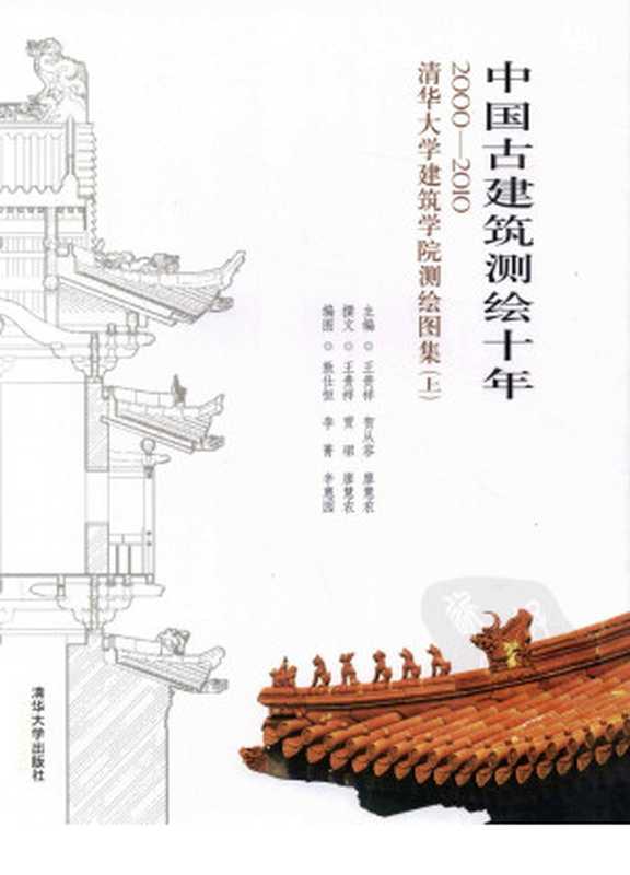 中国古建筑测绘十年 2000-2010 清华大学建筑学院测绘图集 上（王贵祥，贺从容，廖慧农主编）（2013）