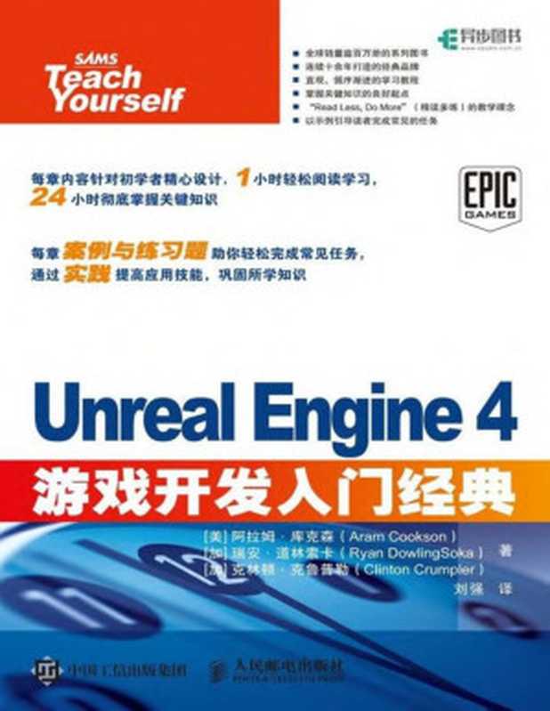 Unreal Engine 4游戏开发入门经典（异步图书）（Aram Cookson 库克森 & Ryan DowlingSoka 道林索卡 & Clinton Crumpler 克鲁普勒）