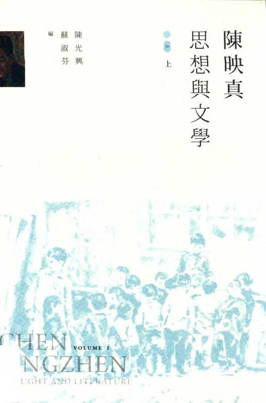 陳映真：思想與文學 上（陳光興，蘇淑芬）（台灣社會研究雜誌社）