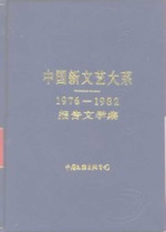 中国新文艺大系 1976-1982 报告文学集（柯岩主编）（北京：中国文联出版公司 1986）