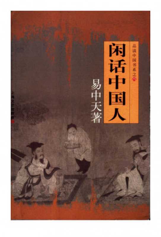 闲话中国人（易中天 (作者）（Shanghai literature and Art Publishing House 2010）