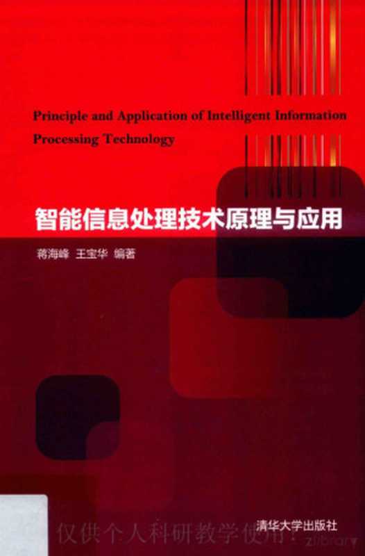 智能信息处理技术原理与应用（蒋海峰，王宝华）（清华大学出版社 2019）