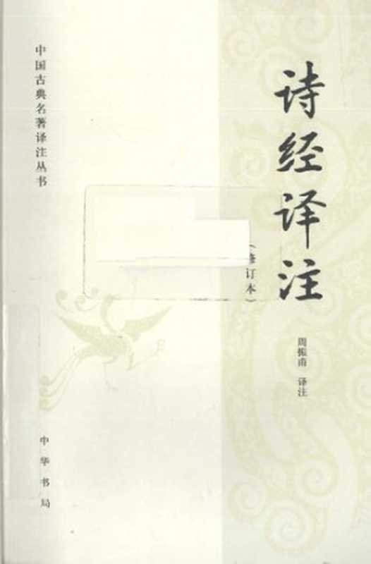 诗经译注（周振甫）（中华书局 2010）