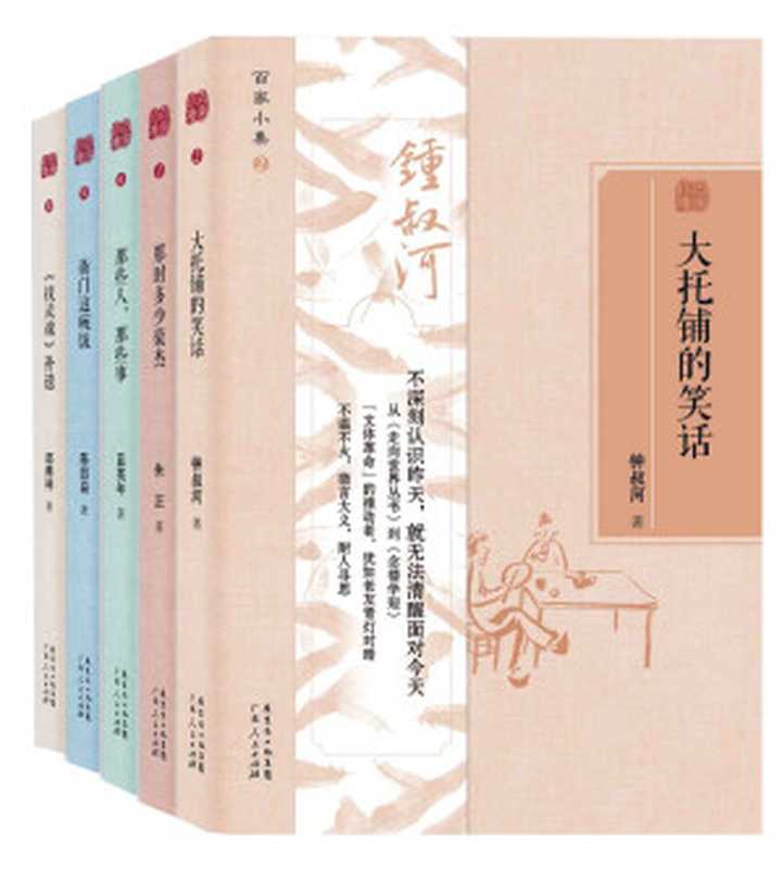 百家小集 第二辑（套装共5本）（钟叔河&朱正&蓝英年& 陈四益&邵燕祥）（2014）