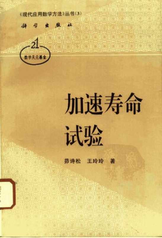 加速寿命试验（茆诗松; 王玲玲）（科学出版社 1997）