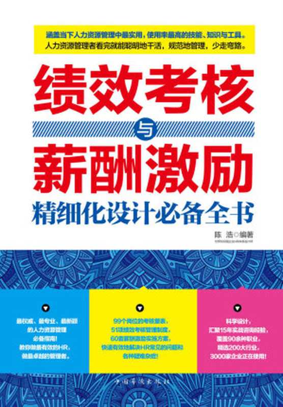 绩效考核与薪酬激励精细化设计必备全书（涵括51项考核、60套方案。汇聚15年经验 、20种职业、200大行业， 3000多家企业正在使用）（陈浩）（中国华侨出版社 2014）