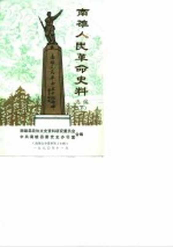 南雄文史资料 第10辑 南雄人民革命史料选编 下（南雄县政协文史资料研究委员会，中共南雄县委党史办公室合编）（南雄文史资料编辑部 1990）