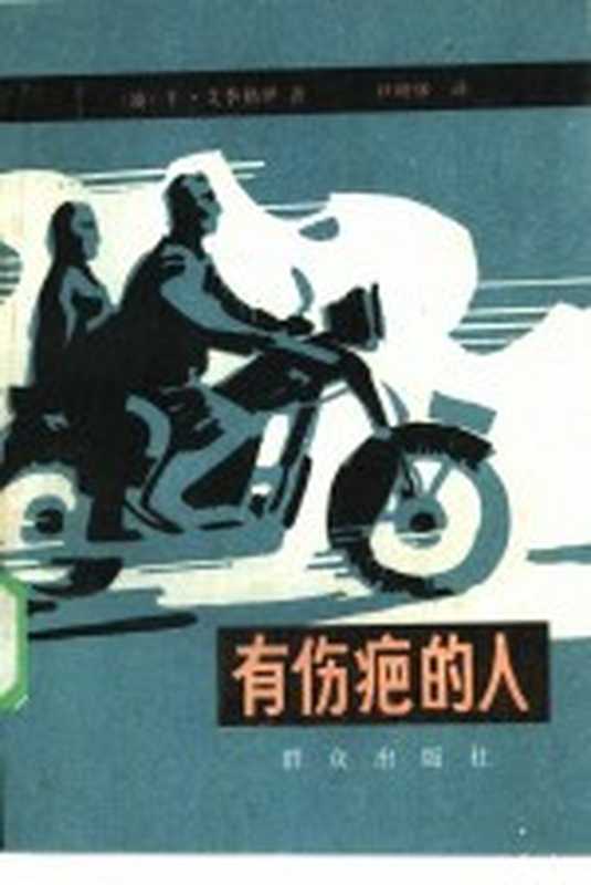 有伤疤的人（（波）E.艾季格伊著；尹明华译）（北京：群众出版社 1981）