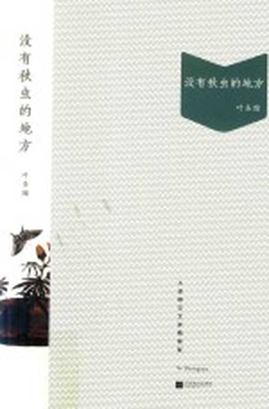 没有秋虫的地方 大家散文文存精编版（叶圣陶著；商金林编）（南京：江苏文艺出版社 2018）