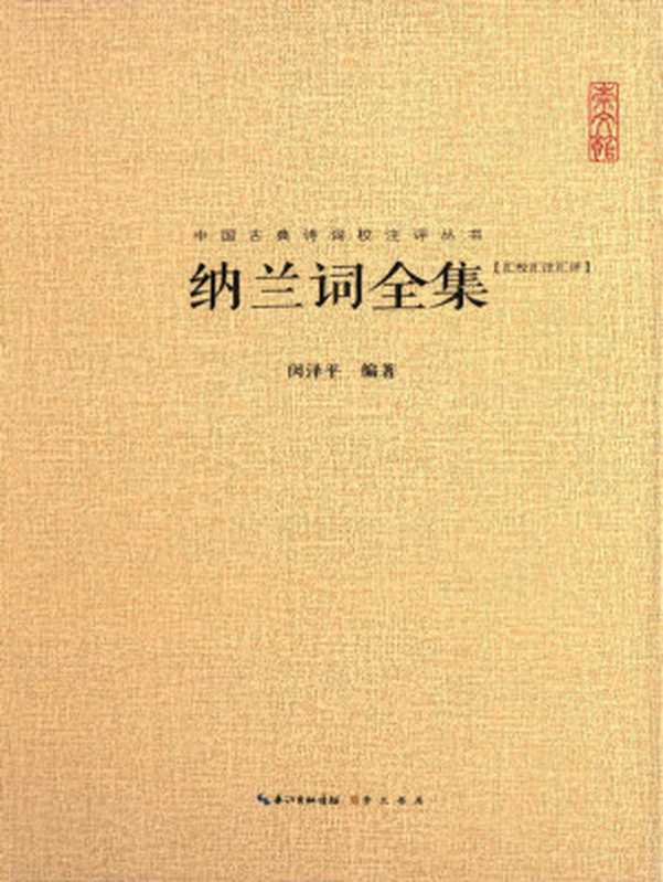 中国古典诗词校注评丛书：纳兰词全集（闵泽平）（崇文书局 2015）